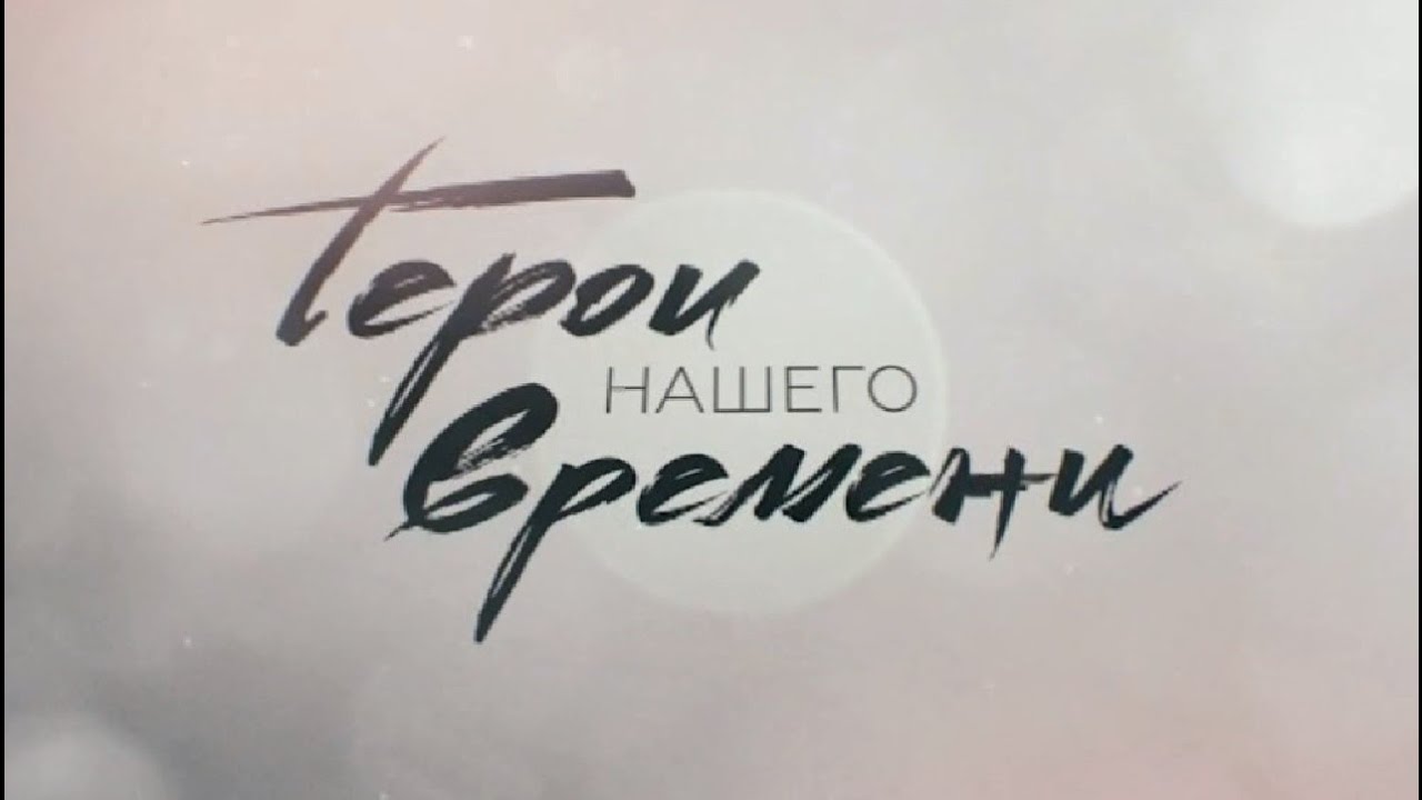 Герои своего времени смоленск