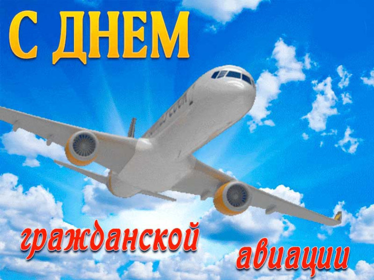 День гражданской авиации.