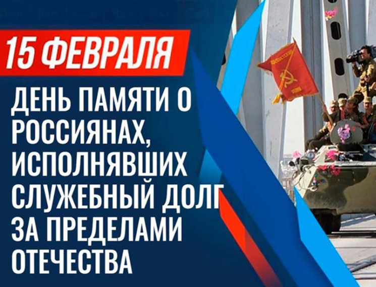 Классный час «День памяти россиян, с честью выполнивших свой интернациональный долг».