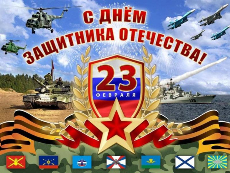 Поздравление ко Дню Защитника Отечества.
