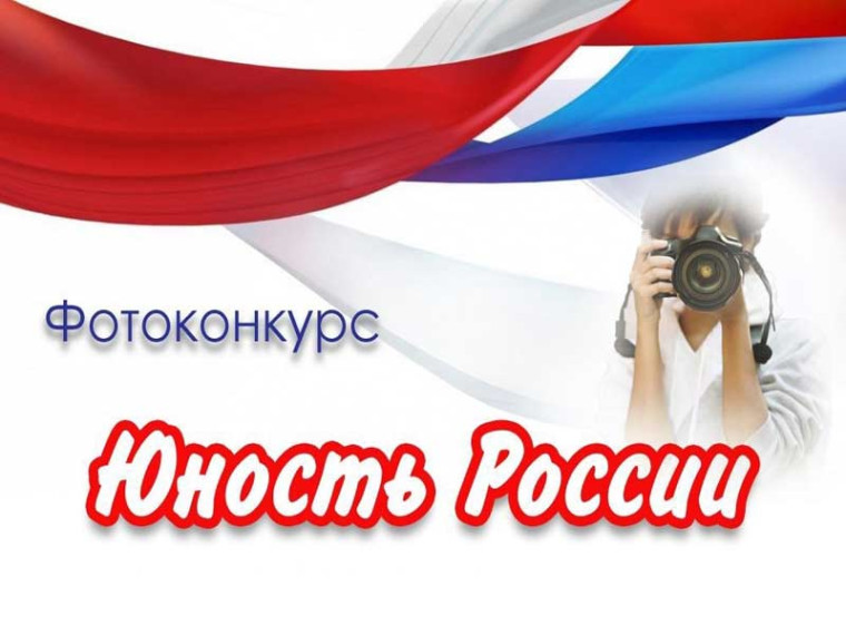 Итоги муниципального этапа Всероссийского конкурса юных фотолюбителей «Юность России».