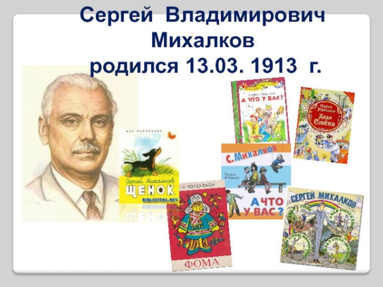 Разговоры о важном «С.В.Михалков. 110 лет со дня рождения».