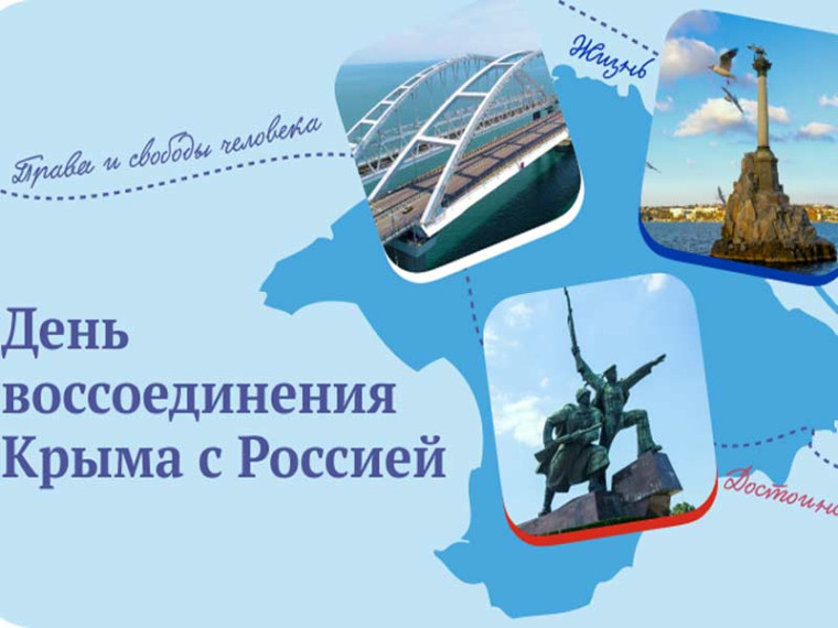 Разговоры о важном на тему "День воссоединения Крыма с Россией".