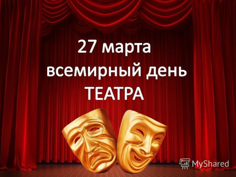 Всемирный день театра.