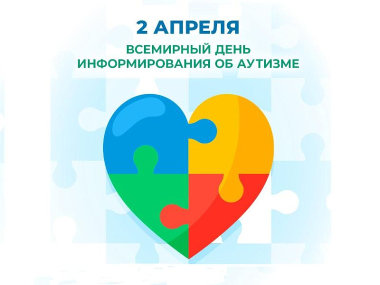 Всемирный день распространения информации о проблеме аутизма.
