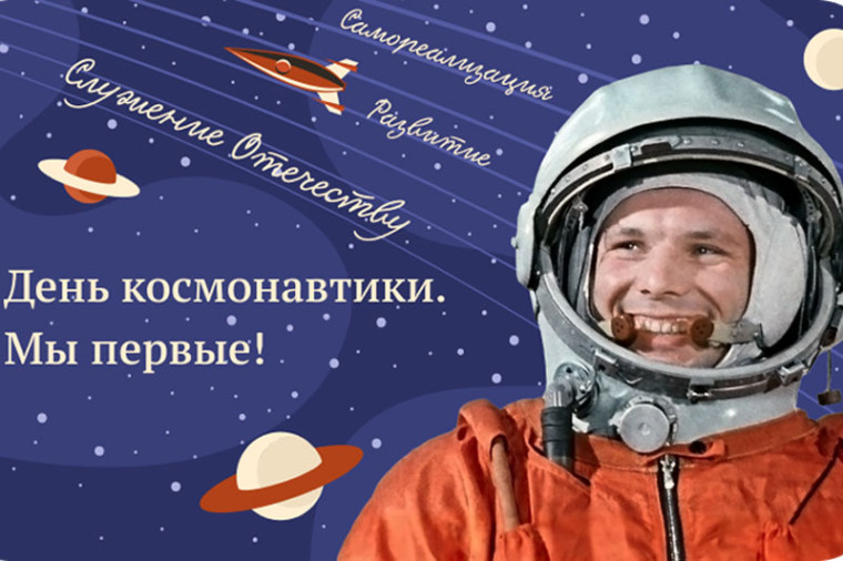 Разговоры о важном «День космонавтики. Мы первые!».