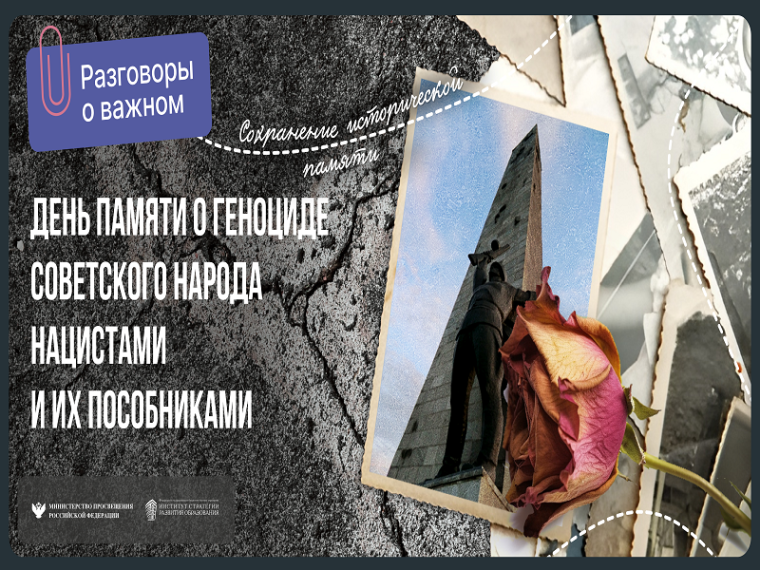 Разговор о важном «День памяти о геноциде советского народа нацистами и их пособниками».