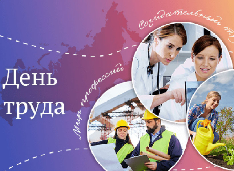 Разговоры о важном «День труда. Мир профессий».