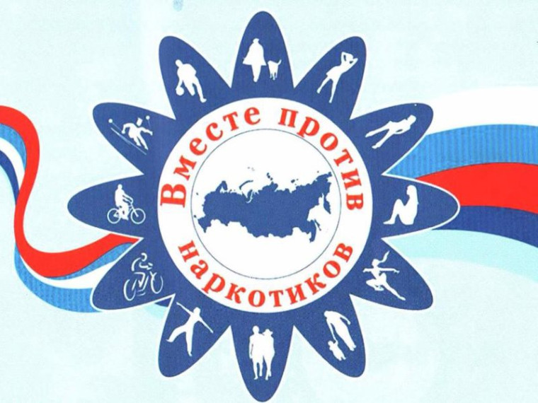 Вместе против наркотиков.
