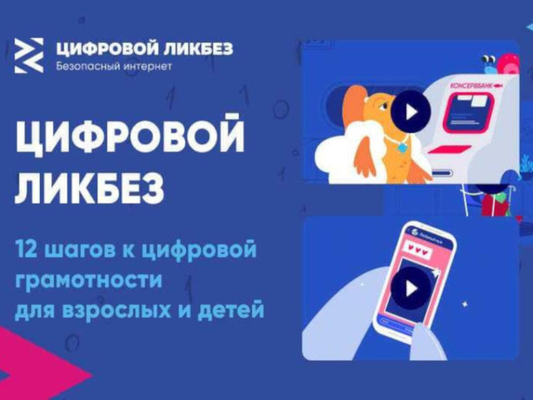 Просветительский проект «Цифровой ликбез».
