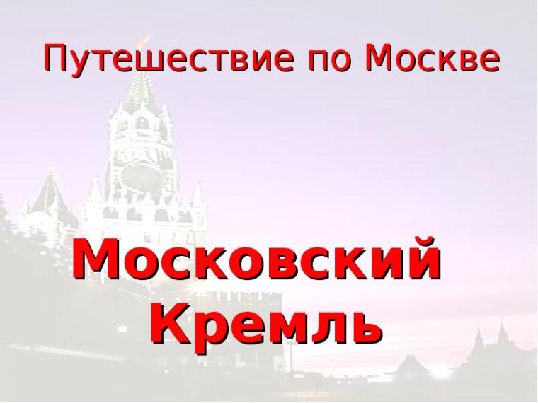 Виртуальная экскурсия «Путешествие по Московскому Кремлю».