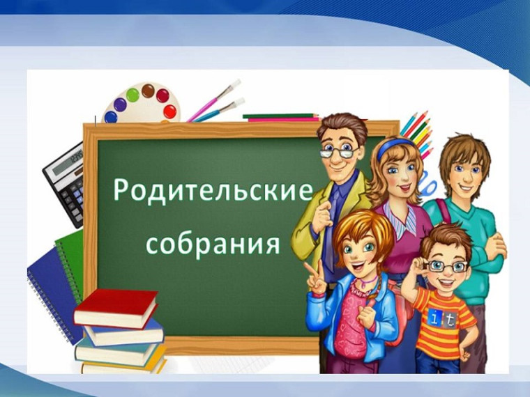 Родительские собрания.