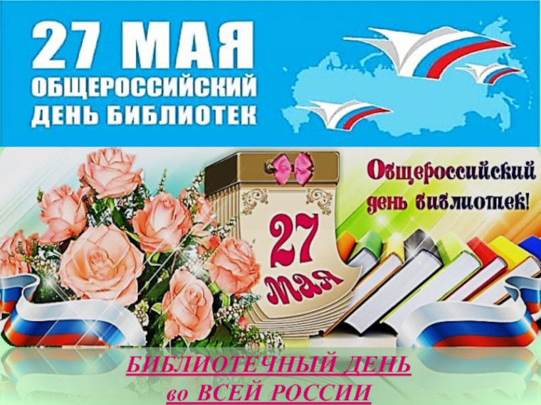 Общероссийский день библиотек.