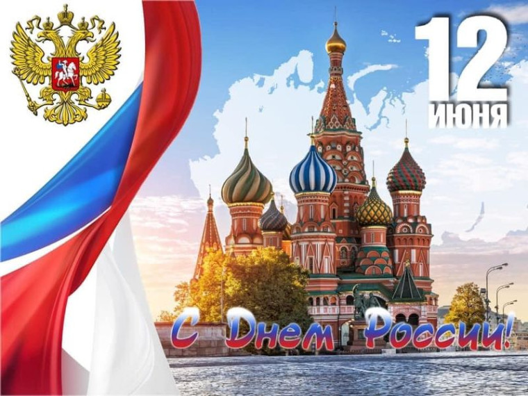 День России.