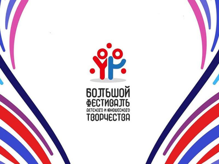 Итоги муниципального этапа Большого всероссийского фестиваля детского и юношеского творчества.