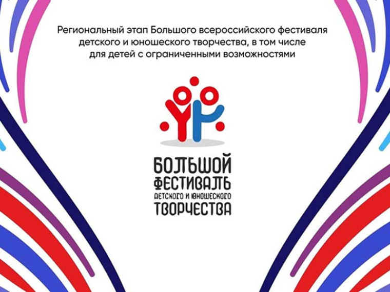 Итоги регионального этапа Большого всероссийского фестиваля детского и юношеского творчества.