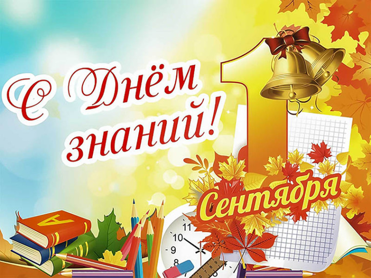 Поздравляем с Днем знаний.