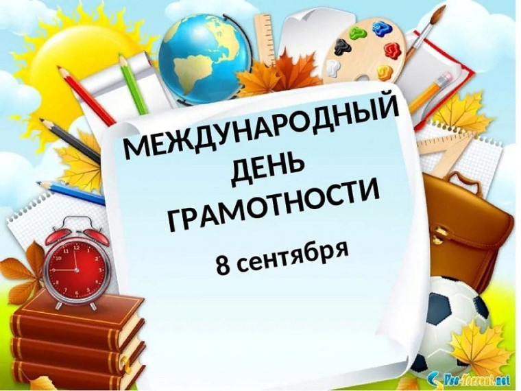 Международный День распространения грамотности.