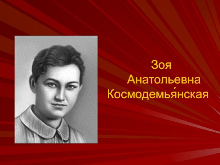 Разговоры о важном по теме «К 100-летию со дня рождения Зои Космодемьянской».