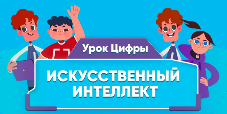 «Урок цифры» от благотворительного фонда Сбербанка «Вклад в будущее».