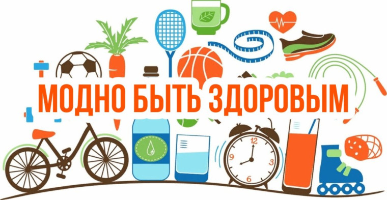 Беседа «Здоровым быть модно».