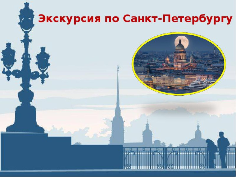 Экскурсионная программа «Петербург Пушкина».
