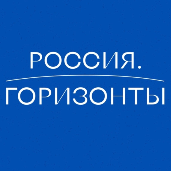 Россия – мои горизонты на тему «Россия в деле».