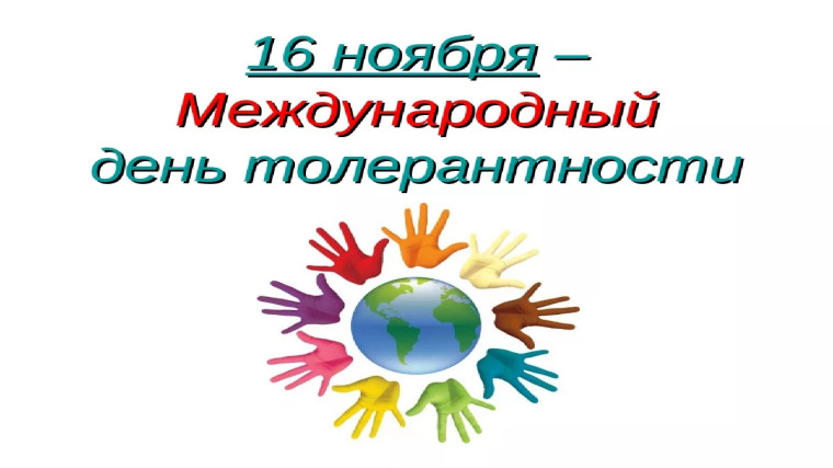Международный день толерантности.