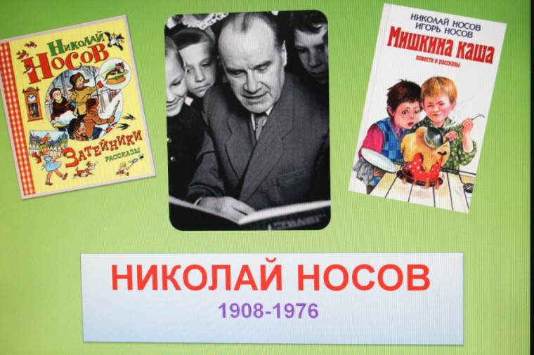 115 лет со дня рождения детского писателя Николая Николаевича Носова.