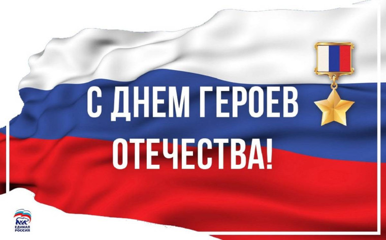 День Героев Отечества.