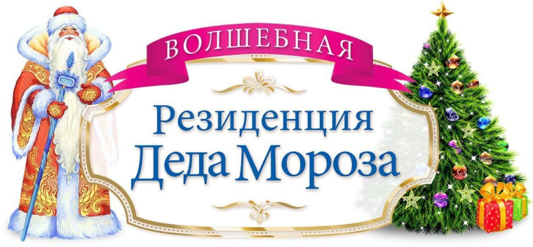 Виртуальная экскурсия в резиденцию Деда Мороза.