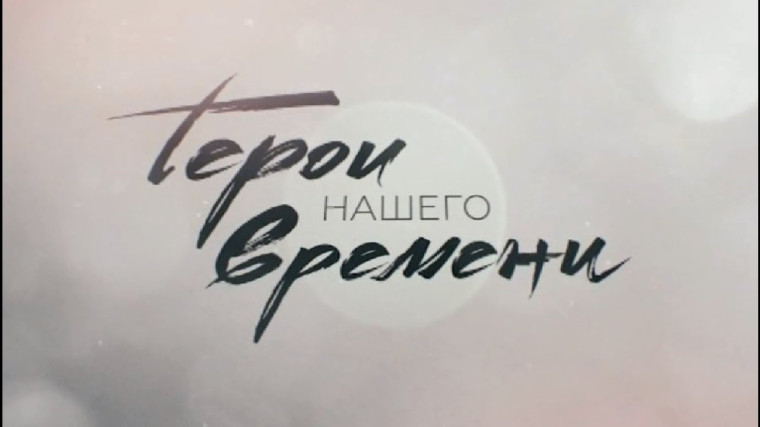Разговоры о важном «Герои нашего времени».