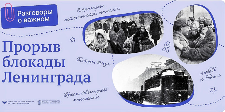 22 января Разговоры о важном на тему «Непокоренные. 80 лет со дня полного освобождения Ленинграда от фашистской блокады».