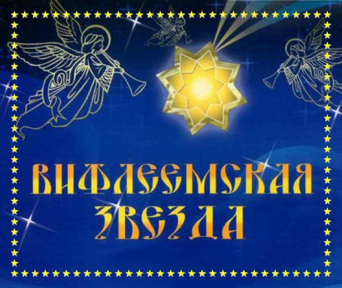 Итоги муниципального конкурса «Вифлеемская звезда».