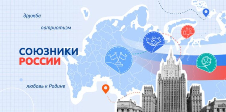 Разговоры о важном на тему «Союзники России».