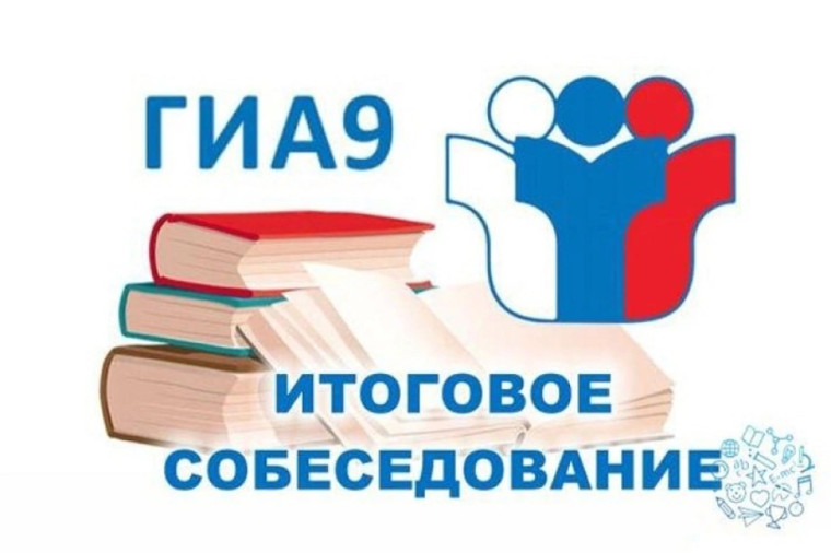 Итоговое собеседование – 2024.