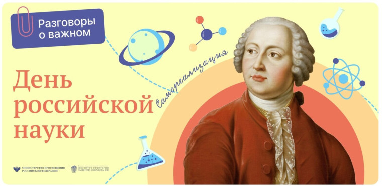 Разговоры о важном «190 лет со дня рождения Д. И. Менделеева. День российской науки».
