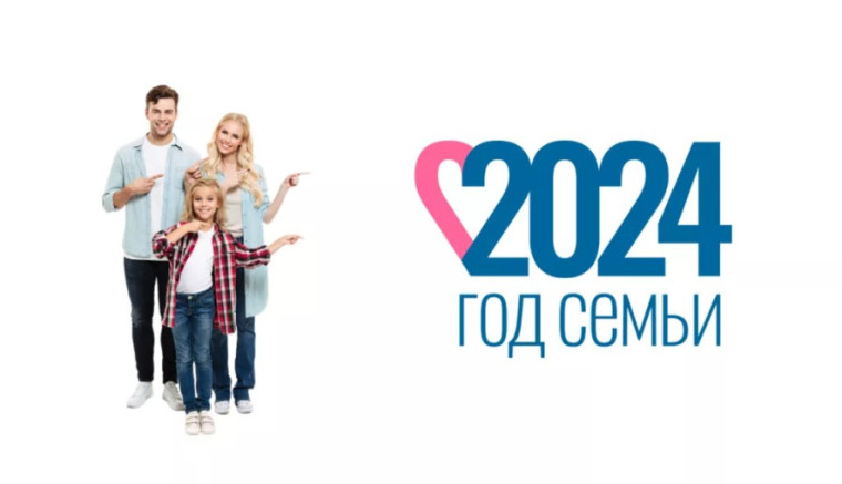 2024 год – Год семьи.