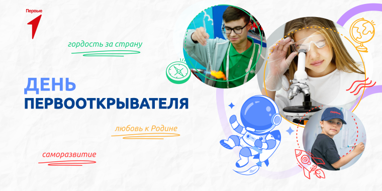 Разговоры о важном. «День первооткрывателя».
