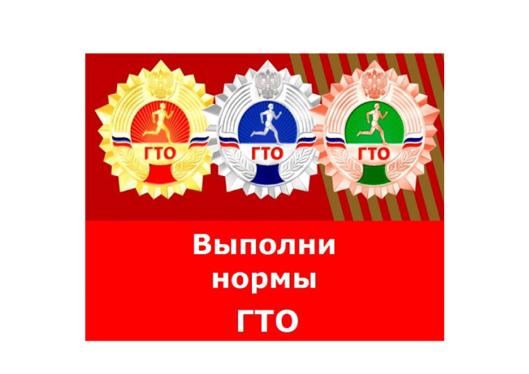 Сдача нормативов ГТО.