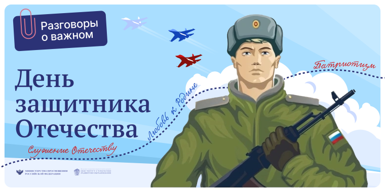 Разговоры о важном. День защитников Отечества.