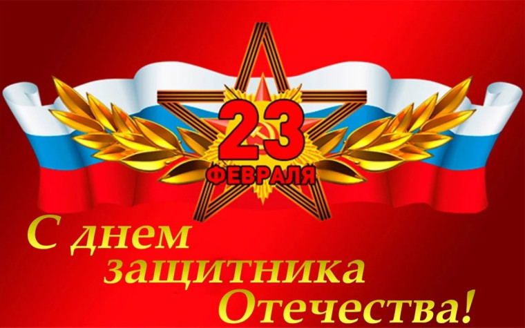 День защитников Отечества.