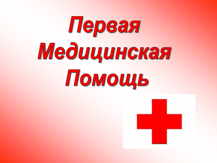Просмотр видеоролика об оказании первой помощи пострадавшим.