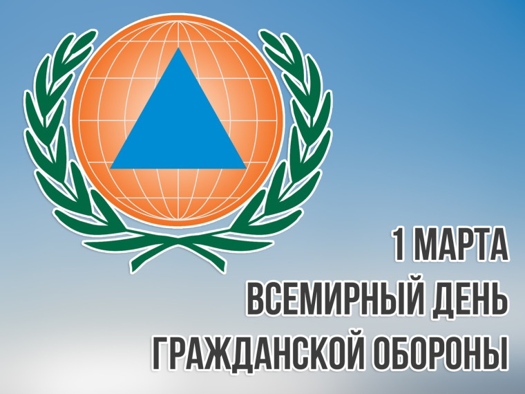 День гражданской обороны.