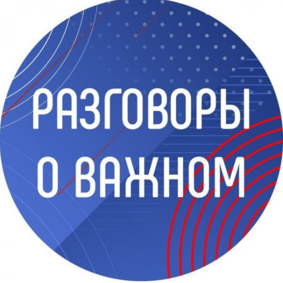 "Разговоры о важном" по теме "Как найти свое место в обществе".