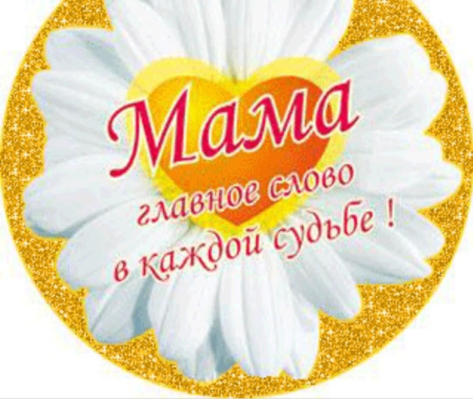 Концерт «Мама – главное слово».