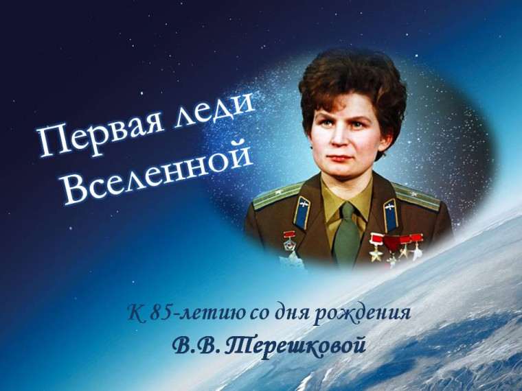 Мероприятие, посвященное дню рождения В.В.Терешковой.