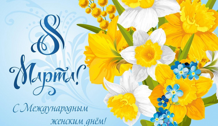 С Международным женским днем.