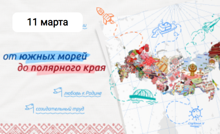 Разговоры о важном «От южных морей до полярного края».