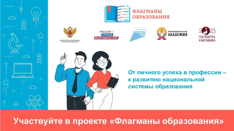 Стартовал новый сезон проекта «Флагманы образования».